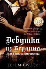 читать Жена штандартенфюрера