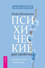 читать Повседневные психические расстройства. Самодиагностика и самопомощь