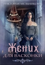 читать Жених для васконки