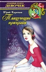 читать Виллиса (Танцующие призраки)