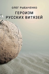 читать Героизм русских витязей