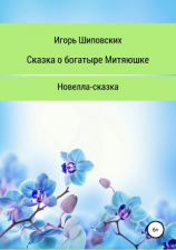 читать Сказка о богатыре Митяюшке и его невесте Алёне-красе, светлой душе