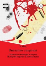 читать Внезапно смертны. Страшно смешные истории. История первая: Констатация