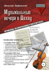 читать Музыкальные вечера в Дахау. «Променад» по аппельплацу и лагерштрассе