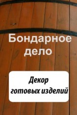 читать Бондарное дело. Декор готовых изделий