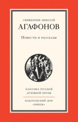 читать Повести и рассказы: Николай Агафонов