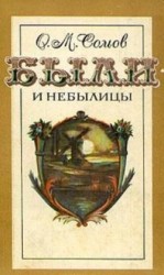 читать Были и небылицы (сборник)