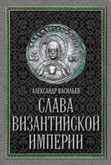 читать Слава Византийской империи