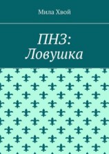 читать ПНЗ: Ловушка