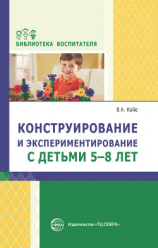 читать Конструирование и экспериментирование с детьми 5-8 лет. Методическое пособие