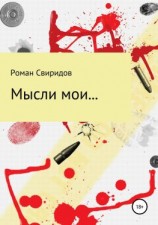 читать Мысли мои