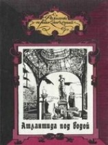 читать Атлантида под водой