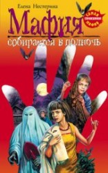 читать Мафия собирается в полночь
