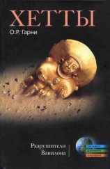 читать Хетты. Разрушители Вавилона