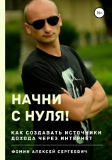 читать Начни с нуля! Как создавать источники дохода через интернет?