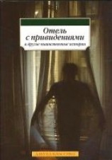 читать Отель с привидениями и другие таинственные истории
