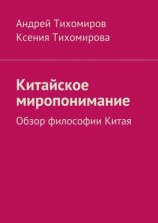 читать Китайское миропонимание. Обзор философии Китая