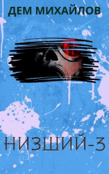 читать Низший 3