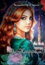 читать Я - Хюррем!