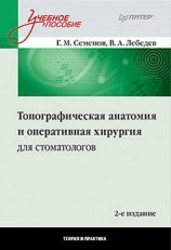 читать Топографическая анатомия и оперативная хирургия для стоматологов