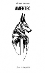 читать Аментес. Книга 1