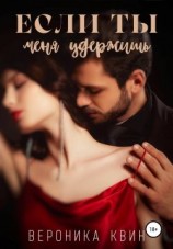 читать Если ты меня удержишь