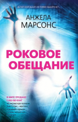читать Роковое обещание