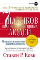 читать 7 навыков высокоэффективных людей