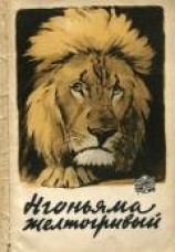 читать Нгоньяма желтогривый