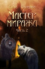 читать Мастер Миража. Часть 2