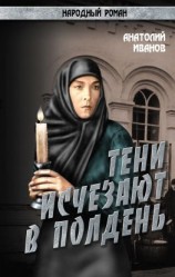 читать Тени исчезают в полдень.Том 3