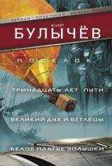читать Поселок. Тринадцать лет пути. Великий дух и беглецы. Белое платье Золушки (сборник)