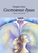 читать Состояние души. Сборник стихотворений
