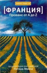 читать Прованс от A до Z