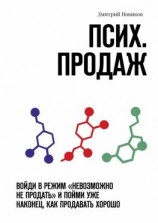 читать Псих. продаж. Войди в режим «невозможно не продать» и пойми уже наконец, как продавать хорошо