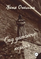 читать Сад датского короля