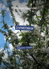 читать Зарисовки. Сборник стихов