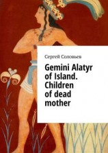 читать Gemini Alatyr of Island. Children of dead mother