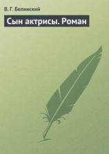 читать Сын актрисы. Роман