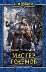 читать Мастер големов
