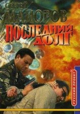 читать Слепой Агент [Последний долг, Золотой поезд]