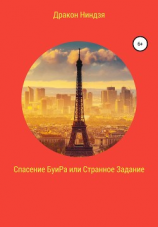 читать Спасение БуиРа, или Странное Задание