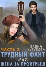 читать Трудный фант, или Жена за проигрыш. Том 2