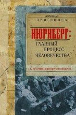 читать Нюрнберг. Главный процесс человечества