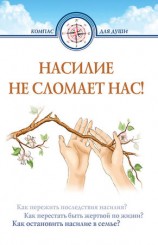 читать Насилие не сломает нас!