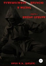 читать Путешествие длиною в жизнь. Тайна Олвира