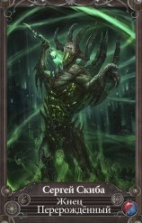читать Перерождённый