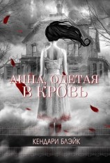 читать Анна, одетая в кровь
