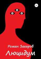 читать Люцидум