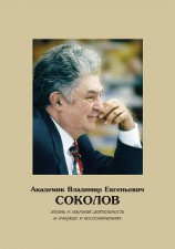 читать Академик Владимир Евгеньевич Соколов. Жизнь и научная деятельность в очерках и воспоминаниях